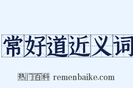 常好道近义词是什么意思的图片